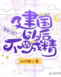 男配说了建国以后不许成精