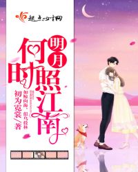 明月何时照江南