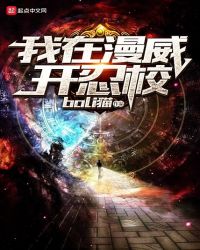 我在漫威开忍校