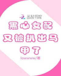 黑心女配又被扒出马甲了