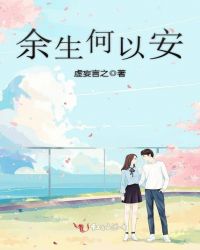 余生何以安