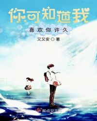 你可知道我喜欢你许久