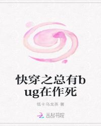 快穿之总有bug在作死