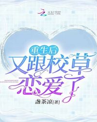 重生后又跟校草恋爱了