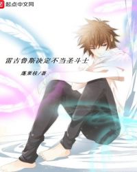 雷古鲁斯决定不当圣斗士了