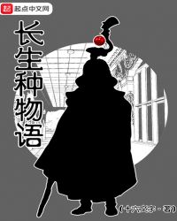 长生种物语