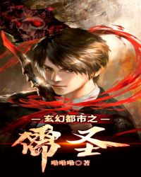 玄幻都市之儒圣