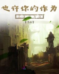 也许你的作为只是因为他