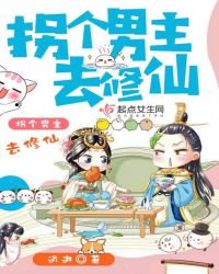 拐个男主去修仙