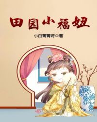 田园小福妞