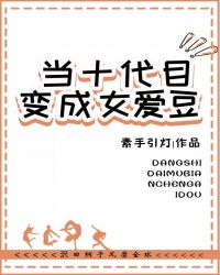 [综]当十代目变成女爱豆