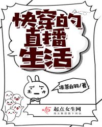 快穿的直播生活