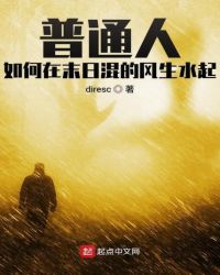 普通人如何在末日混的风生水起