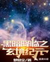 黑暗降临之玄境纪元