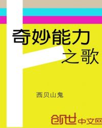 奇妙能力之歌
