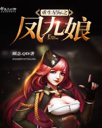 重生星际之凤九娘