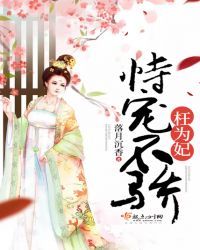 恃宠不骄枉为妃