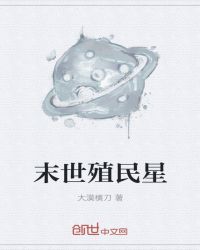 末世殖民星