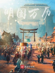 朱翊钧(键盘战斗家)明国万历txt