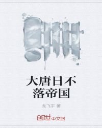 大唐日不落帝国