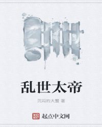 乱世太帝