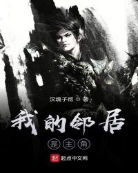 我的邻居是主角