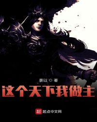 这个天下我做主