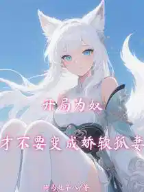 开局为奴，才不要变成娇软狐妻