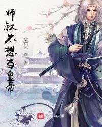 师叔不想当皇帝
