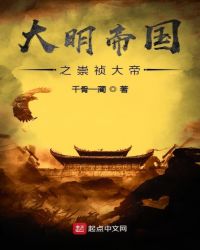 大明帝国之崇祯大帝