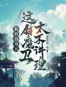 斩妖得寿元：这镇魔卫太不讲理