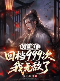 苟在魔门：回档999次我无敌了