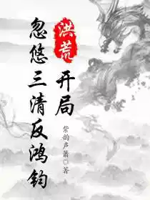 洪荒：开局忽悠三清反鸿钧