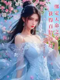 绑定天命之女，获得百倍返还
