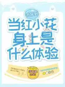 书穿到当红小花身上是什么体验