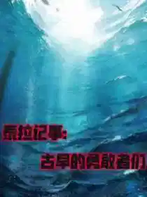 【泰拉记事：古早的勇敢者们】