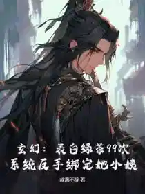 退婚流？不，我靠绑定道侣小姨成大帝