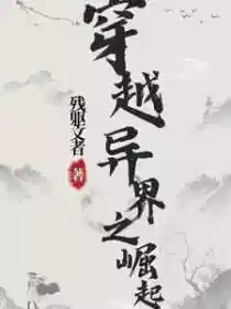 穿越异界之崛起
