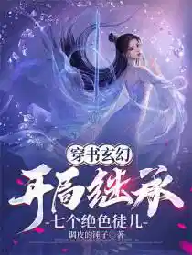 穿书玄幻：开局继承七个绝色徒儿