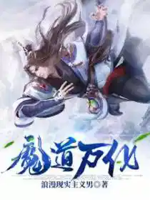魔道万化
