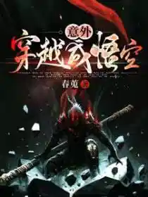 意外穿越成悟空