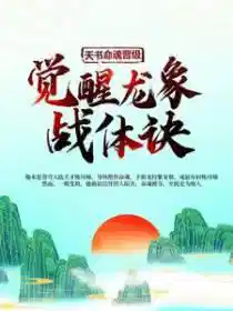 天书命魂晋级，觉醒龙象战体诀