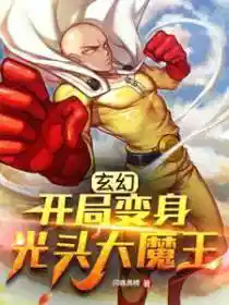 玄幻，开局变身光头大魔王