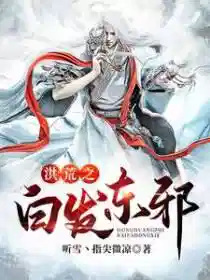 洪荒之白发东邪